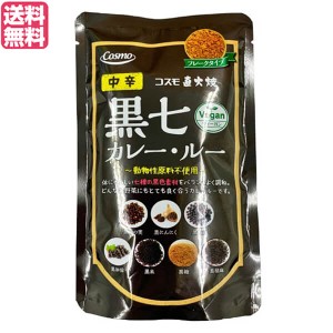 カレー レトルト カレー粉 コスモ 直火焼黒七カレー・ルー 中辛 110g 送料無料