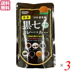 カレー レトルト カレー粉 コスモ 直火焼黒七カレー・ルー 中辛 110g 3袋セット 送料無料