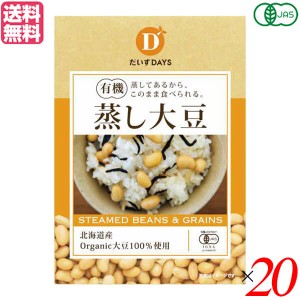 【ポイント倍々！最大+7%】大豆 蒸し大豆 国産 だいずデイズ 有機蒸し大豆100g ２０個セット 送料無料