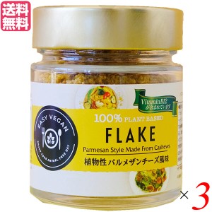 パルメザンチーズ ビーガン 調味料 FLAKE 植物性パルメザン風味（瓶タイプ） 90g 3個セット送料無料
