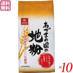 小麦 小麦粉 国産 はくばく あづまの国の地粉 600g 10個セット 送料無料