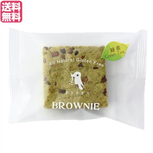 ブラウニー 焼き菓子 個包装 ホトトギスファーム 米粉のブラウニー 緑茶 29g 送料無料