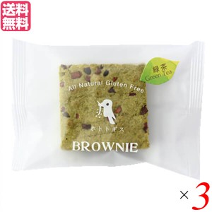 ブラウニー 焼き菓子 個包装 ホトトギスファーム 米粉のブラウニー 緑茶 29g×3個セット 送料無料