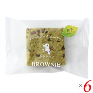 ブラウニー 焼き菓子 個包装 ホトトギスファーム 米粉のブラウニー 緑茶 29g×6個セット