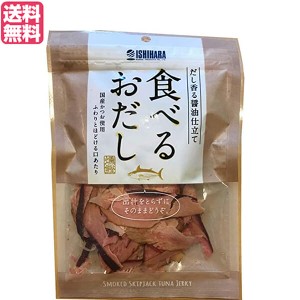 鰹節 削り節 おつまみ 食べるおだし（かつお） 50g 送料無料