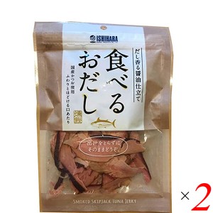 【ポイント倍々！最大+7%】鰹節 削り節 おつまみ 食べるおだし（かつお） 50g ２個セット