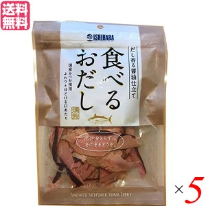 【ポイント倍々！最大+7%】鰹節 削り節 おつまみ 食べるおだし（かつお） 50g ５個セット 送料無料