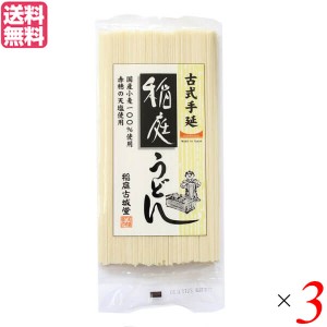 稲庭古城堂 古式手延・稲庭うどん 200g 3袋セット 送料無料