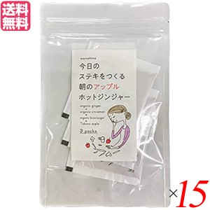 【200円OFFクーポン配布中！】生姜 生姜湯 りんご 朝のアップルホットジンジャー 36g(12g×3包) １５個セット 送料無料