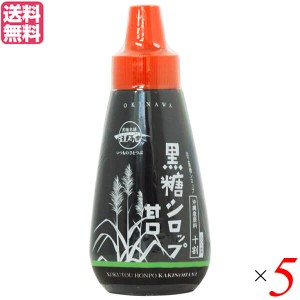 シロップ 黒糖 砂糖 黒糖シロップ甘口 250g 黒糖本舗 垣乃花 5本セット 送料無料