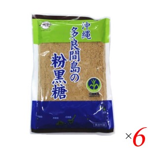 黒糖 砂糖 沖縄 多良間島の粉黒糖 260g 6個セット 黒糖本舗 垣乃花