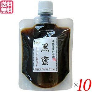 【ポイント最大+7%還元中！】黒糖蜜 シロップ 黒糖 沖縄産原料十割 黒蜜180g 10個セット 黒糖本舗 垣乃花 送料無料