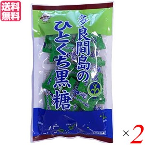 【ポイント最大+7%還元中！】黒糖 砂糖 沖縄 多良間島のひとくち黒糖 110g 2個セット 黒糖本舗 垣乃花 送料無料