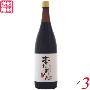 たまり たまり醤油 熟成 国怒 木桶三年熟成 本たまり 醤油 1.8L 3本セット 送料無料