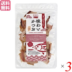 【ポイント倍々！最大+7%】かつお節 おつまみ おやつ マルシマ 味わいかつお 30g 3袋セット 送料無料