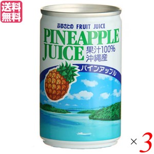 パイナップル ジュース ストレート ふるさとのパインアップルジュース 160g 長野興農 ３本セット 送料無料