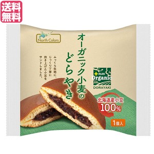 どら焼き ギフト 高級 ノースカラーズ オーガニック小麦のどらやき １個(67g) 送料無料