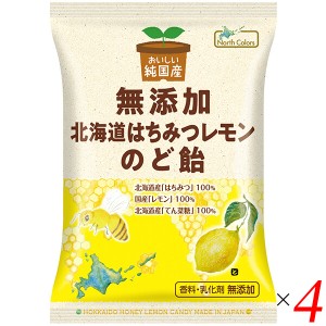 のど飴 はちみつ レモン ノースカラーズ 純国産北海道はちみつレモンのど飴 57g ４個セット