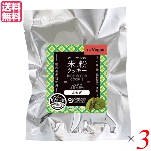 米粉 クッキー グルテンフリー 米粉クッキー(よもぎ) 60g オーサワジャパン ３個セット 送料無料