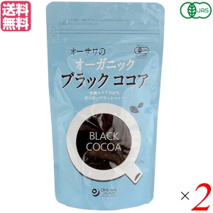 ココア オーガニック パウダー オーサワのオーガニックブラックココア 120g ２個セット 送料無料