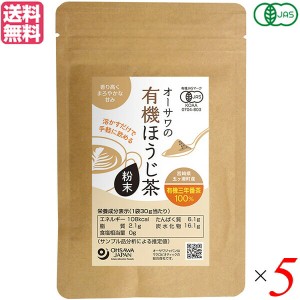 ほうじ茶 お茶 オーガニック オーサワの有機ほうじ茶粉末 30g 5個セット 送料無料