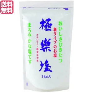 【400円OFFクーポン配布中！】塩 天日塩 天然 極楽塩 1Kg 純金箔入り