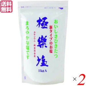 【400円OFFクーポン配布中！】塩 天日塩 天然 極楽塩 1Kg ×2袋セット 純金箔入り