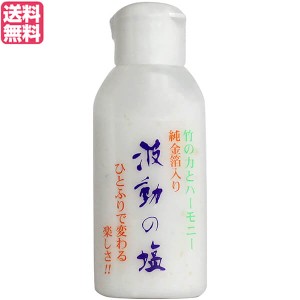 塩 天日塩 天然 波動の塩 40g 純金箔入り 送料無料