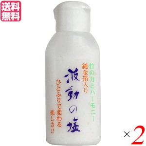 【ポイント倍々！最大+7%】塩 天日塩 天然 波動の塩 40g 2本セット純金箔入り 送料無料