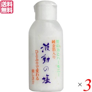 【ポイント倍々！最大+7%】塩 天日塩 天然 波動の塩 40g 3本セット純金箔入り 送料無料