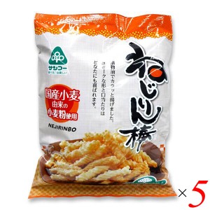 スナック お菓子 おかき サンコー ねじりん棒 100g 5個セット