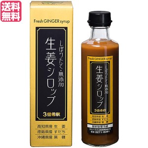 生姜シロップ ジンジャーシロップ しょうが サンヘルス 生姜シロップ 275ml 送料無料