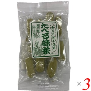 【200円OFFクーポン配布中！】食べる抹茶 90g 3個セットアヤベ製菓 抹茶 和菓子 スイーツ