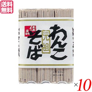 わんこそば 蕎麦 そば 戸田久 元祖わんこそば 300g 10袋セット 送料無料