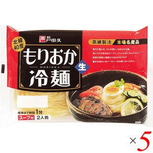 冷麺 国産 盛岡冷麺 北緯40度 戸田久 もりおか冷麺 360g(2食 スープ付) 5袋セット