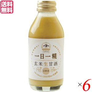 生玄米甘酒 一日一糀 乳酸菌入り 140ml×6個セット ヤマト醤油味噌 糀 こうじ 無添加 送料無料