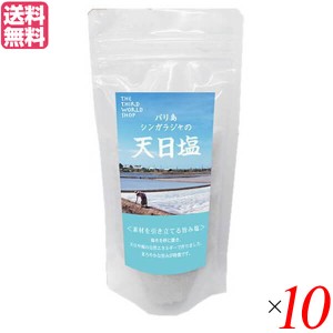 天日塩 粗塩 あら塩 シンガラジャの天日塩 150g 第3世界ショップ 10袋セット 送料無料