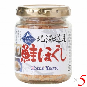 鮭ほぐし 鮭フレーク 国産 北海道産鮭ほぐし 80g 5個セット 北海大和 送料無料