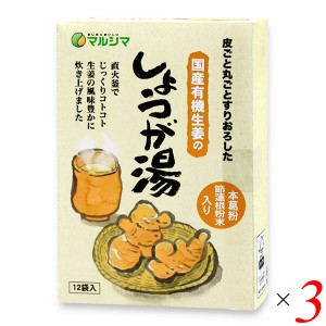 【ポイント倍々！最大+7%】生姜湯 無添加 粉末 国産有機生姜のしょうが湯 ＜箱入＞240g(20g×12) 3個セット 送料無料