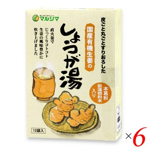 【ポイント倍々！最大+7%】生姜湯 無添加 粉末 国産有機生姜のしょうが湯 ＜箱入＞240g(20g×12) 6個セット 送料無料