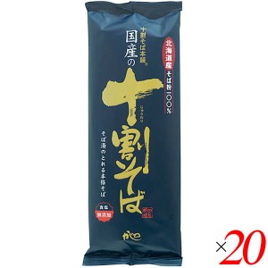 十割蕎麦 10割蕎麦 蕎麦 国産の十割そば 200g 20個セット 山本かじの 送料無料