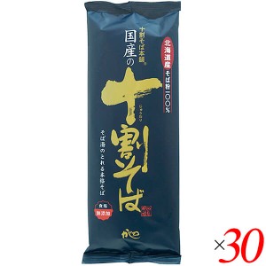 【ポイント倍々！最大+7%】十割蕎麦 10割蕎麦 蕎麦 国産の十割そば 200g 30個セット 山本かじの 送料無料