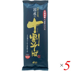 【ポイント倍々！最大+7%】十割蕎麦 10割蕎麦 蕎麦 国産の十割そば 200g 5個セット 山本かじの 送料無料