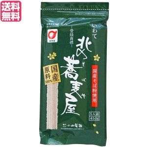 【ポイント倍々！最大+7%】そば 藪そば 乾麺 北の蕎麦屋 小山製麺 450g 5人前 送料無料