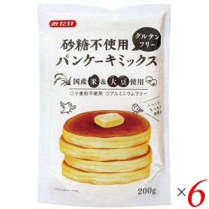 砂糖不使用 グルテンフリーパンケーキミックス 200g 6個セット みたけ食品工業 送料無料