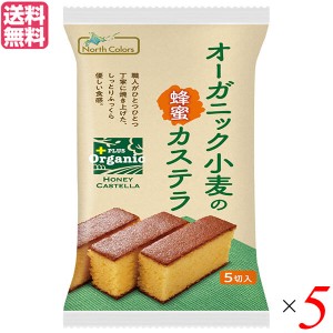 カステラ ギフト 個包装 ノースカラーズ オーガニック小麦の蜂蜜カステラ 5個 5個セット 送料無料