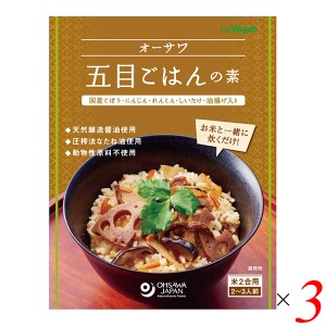 【ポイント倍々！最大+7%】ごはんの素 五目ごはんの素 炊き込みごはんの素 オーサワ五目ごはんの素 150g 3個セット 送料無料