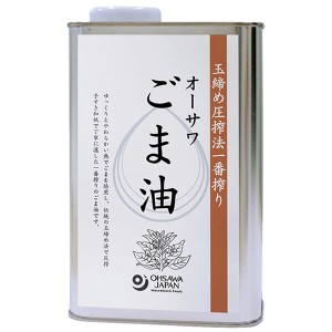 ごま油 胡麻油 圧搾 オーサワごま油(缶) 930g 送料無料