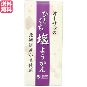 羊羹 ようかん 一口サイズ オーサワのひとくち塩ようかん 1本(約58g) 送料無料