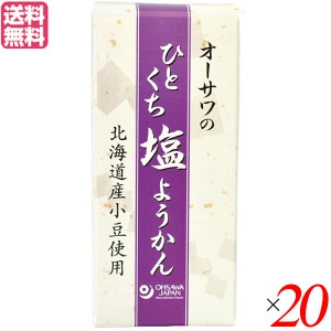 羊羹 ようかん 一口サイズ オーサワのひとくち塩ようかん 1本(約58g) 20本セット 送料無料